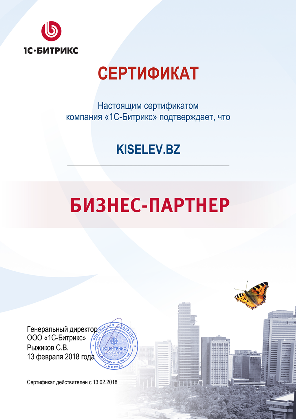 Сертификат партнёра по СРМ системам в Билибино